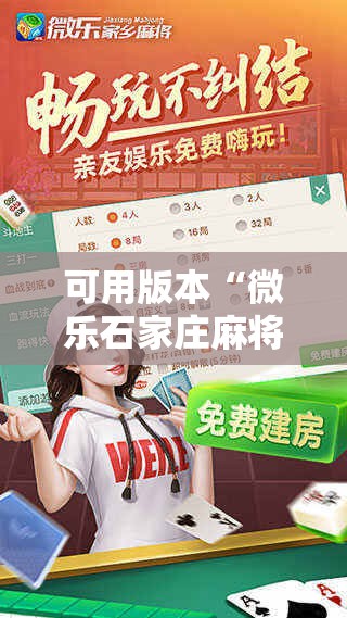 可用版本“微乐石家庄麻将推倒胡万能开挂!辅助神器插件下载 可用版本“微乐石家庄麻将推倒胡万能开挂!辅助神器插件下载
