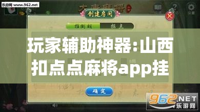 玩家辅助神器:山西扣点点麻将app挂	”开挂(透视)辅助神器