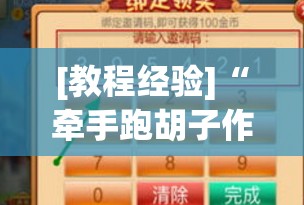 [教程经验]“牵手跑胡子作弊辅助器”开挂(透视)辅助神器