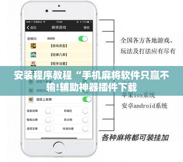 安装程序教程“手机麻将软件只赢不输!辅助神器插件下载