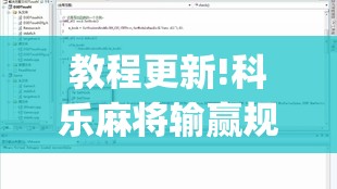 教程更新!科乐麻将输赢规律	”开挂(透视)辅助教程