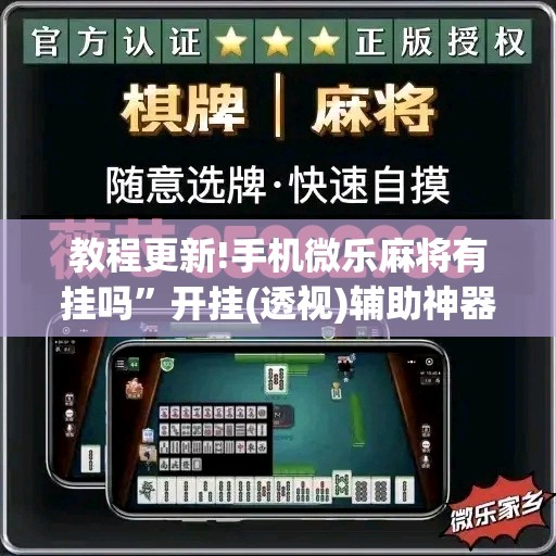 教程更新!手机微乐麻将有挂吗”开挂(透视)辅助神器
