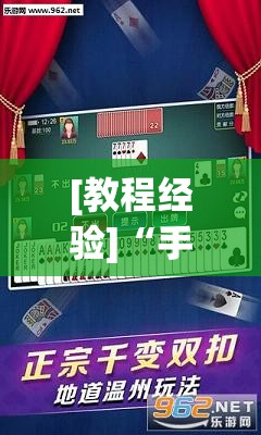 [教程经验]“手机微乐麻将开挂视频”开挂(透视)辅助神器