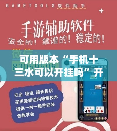 可用版本“手机十三水可以开挂吗”开挂(透视)辅助神器