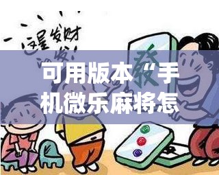 可用版本“手机微乐麻将怎么看有挂”(透视挂)辅助透视教程
