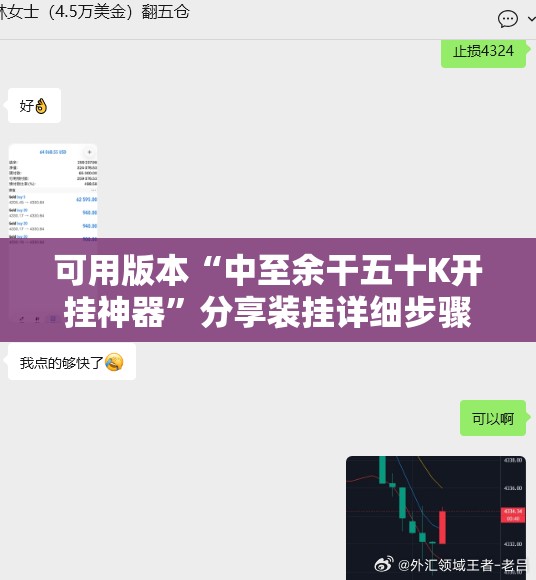 可用版本“中至余干五十K开挂神器”分享装挂详细步骤