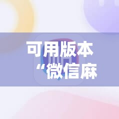 可用版本“微信麻将小程序必赢神器免费”开挂(透视)辅助教程