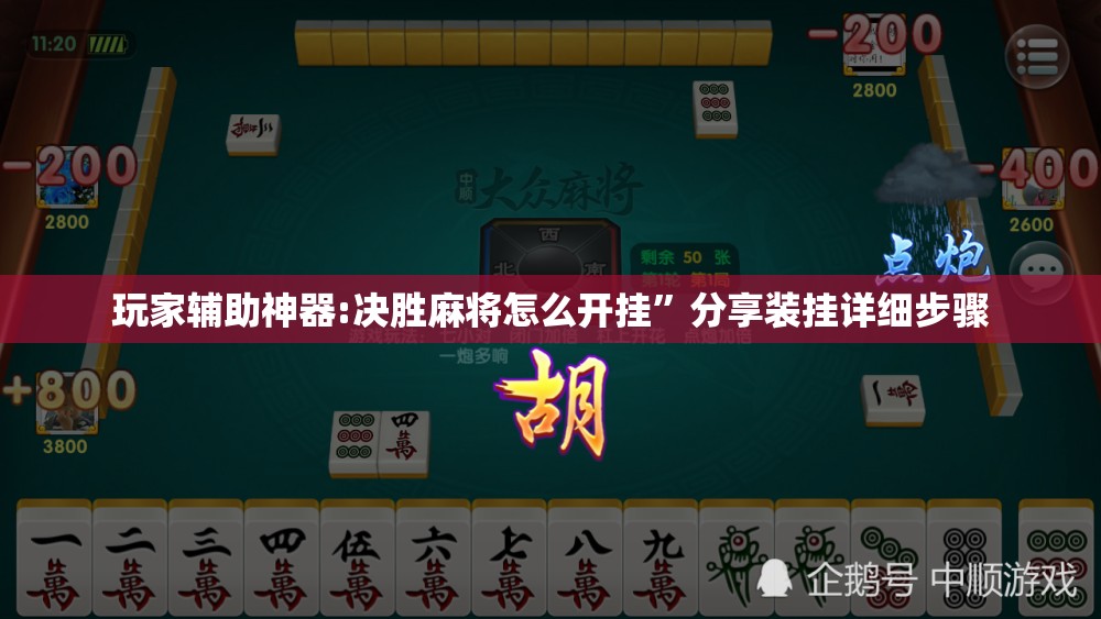 玩家辅助神器:决胜麻将怎么开挂”分享装挂详细步骤