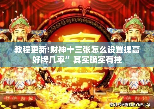 教程更新!财神十三张怎么设置提高好牌几率”其实确实有挂