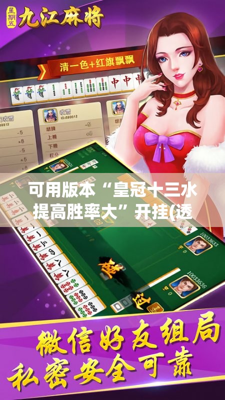 可用版本“皇冠十三水提高胜率大	”开挂(透视)辅助神器