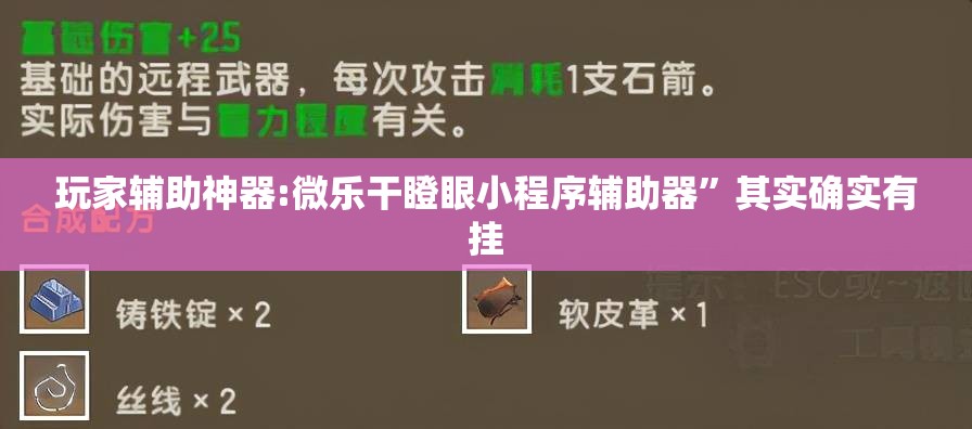 玩家辅助神器:微乐干瞪眼小程序辅助器”其实确实有挂