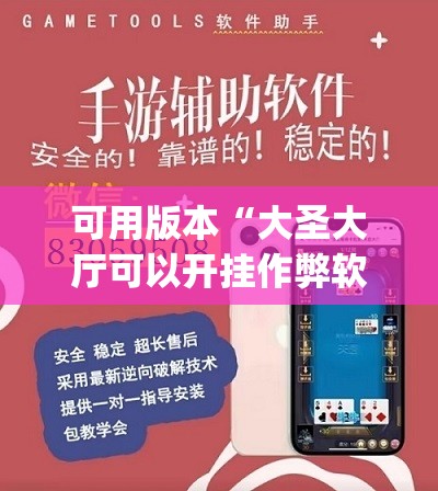 可用版本“大圣大厅可以开挂作弊软件吗”(透视挂)辅助透视教程
