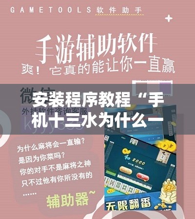 安装程序教程“手机十三水为什么一直输!辅助神器插件下载 安装程序教程“手机十三水为什么一直输!辅助神器插件下载