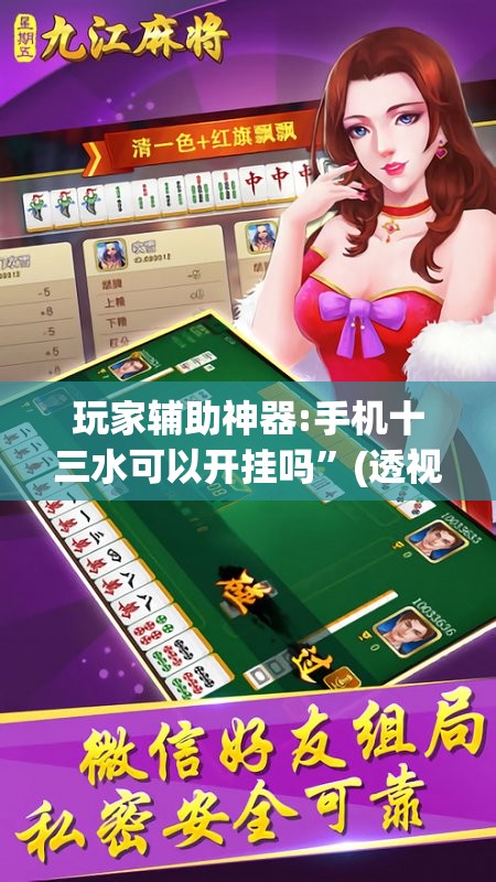 玩家辅助神器:手机十三水可以开挂吗”(透视挂)辅助透视教程