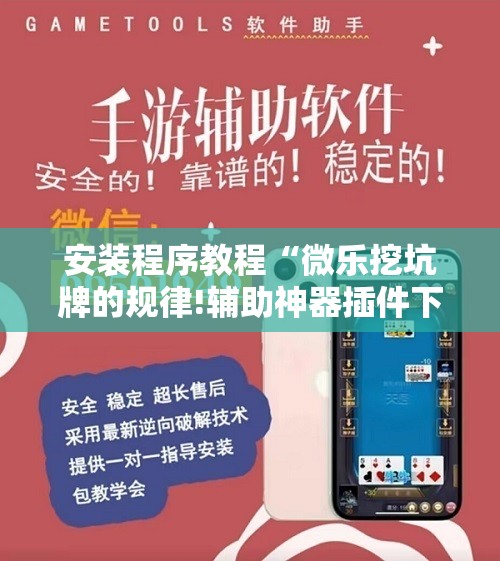 安装程序教程“微乐挖坑牌的规律!辅助神器插件下载 安装程序教程“微乐挖坑牌的规律!辅助神器插件下载