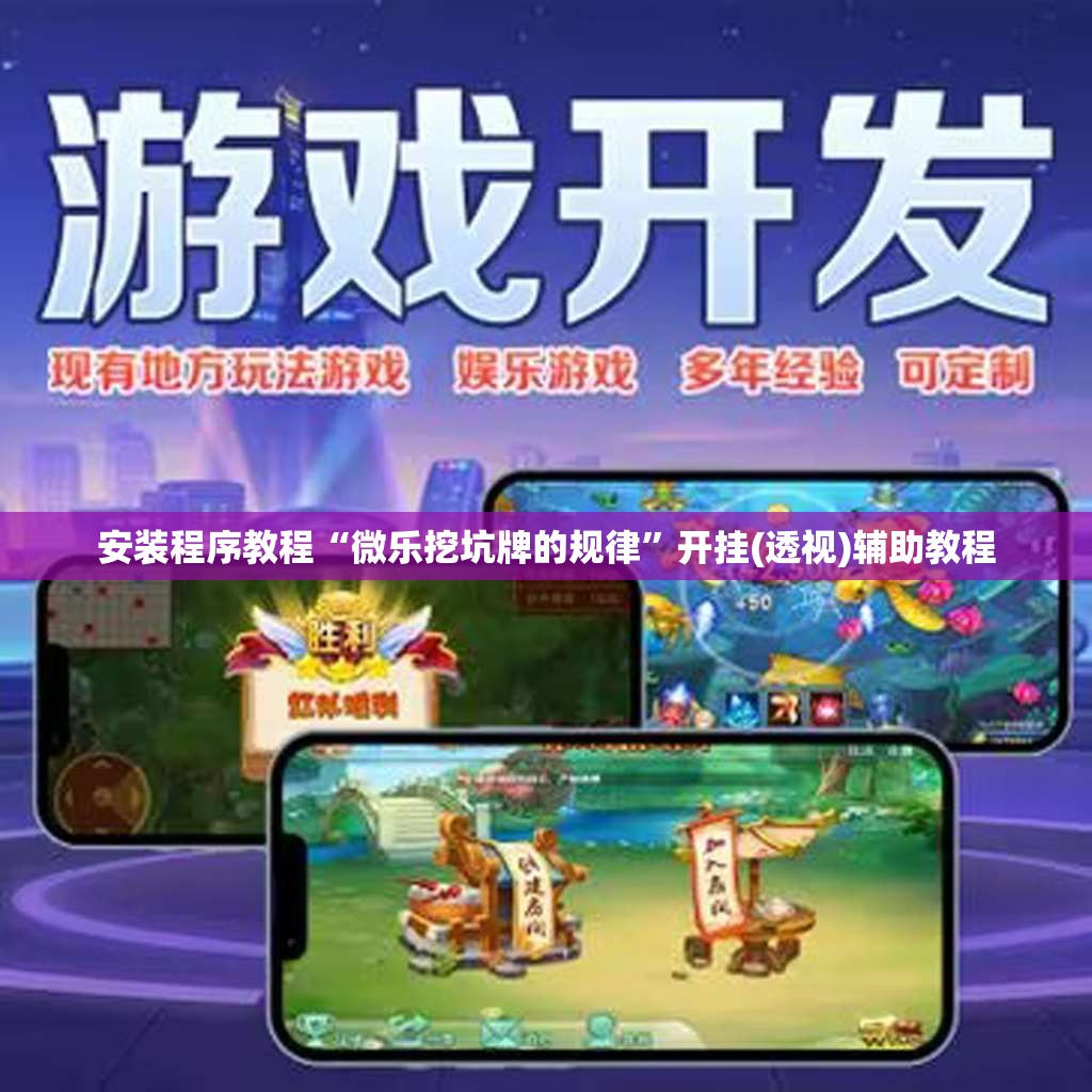安装程序教程“微乐挖坑牌的规律	”开挂(透视)辅助教程