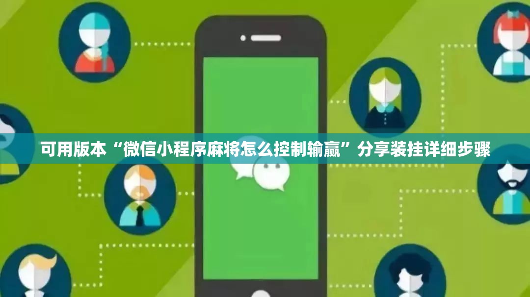 可用版本“微信小程序麻将怎么控制输赢	”分享装挂详细步骤