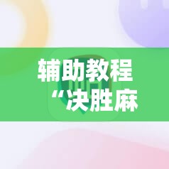辅助教程“决胜麻将免费挂	”分享装挂详细步骤