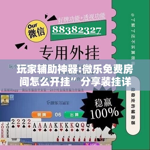 玩家辅助神器:微乐免费房间怎么开挂”分享装挂详细步骤