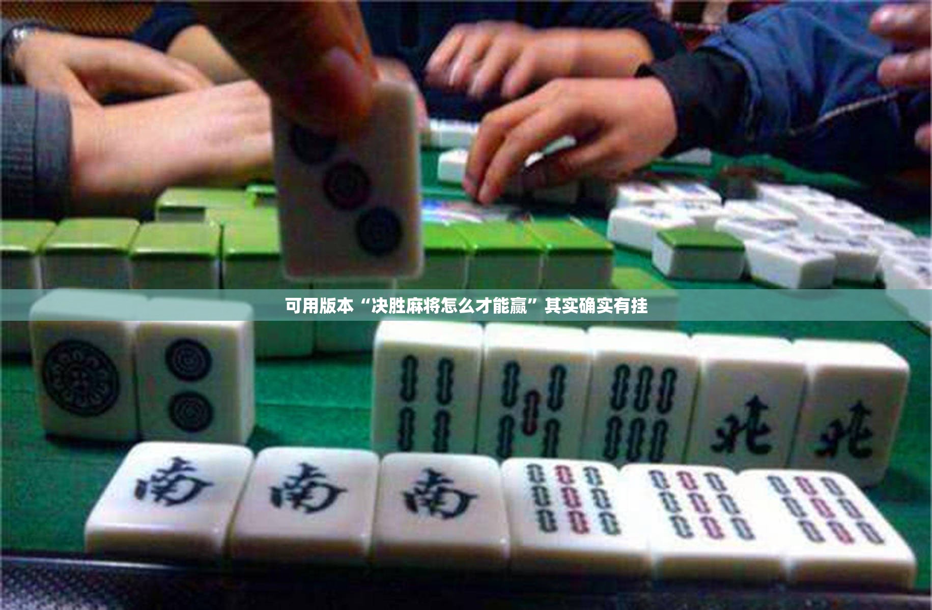 可用版本“决胜麻将怎么才能赢	”其实确实有挂