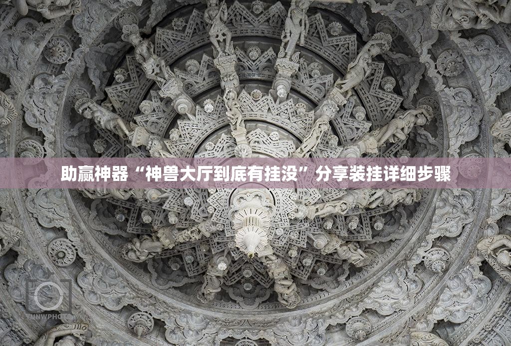 助赢神器“神兽大厅到底有挂没”分享装挂详细步骤