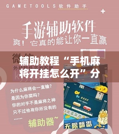 辅助教程“手机麻将开挂怎么开”分享装挂详细步骤