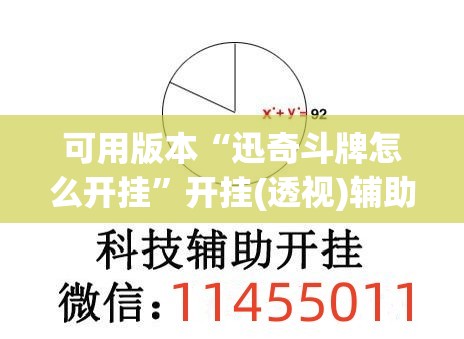 可用版本“迅奇斗牌怎么开挂	”开挂(透视)辅助神器