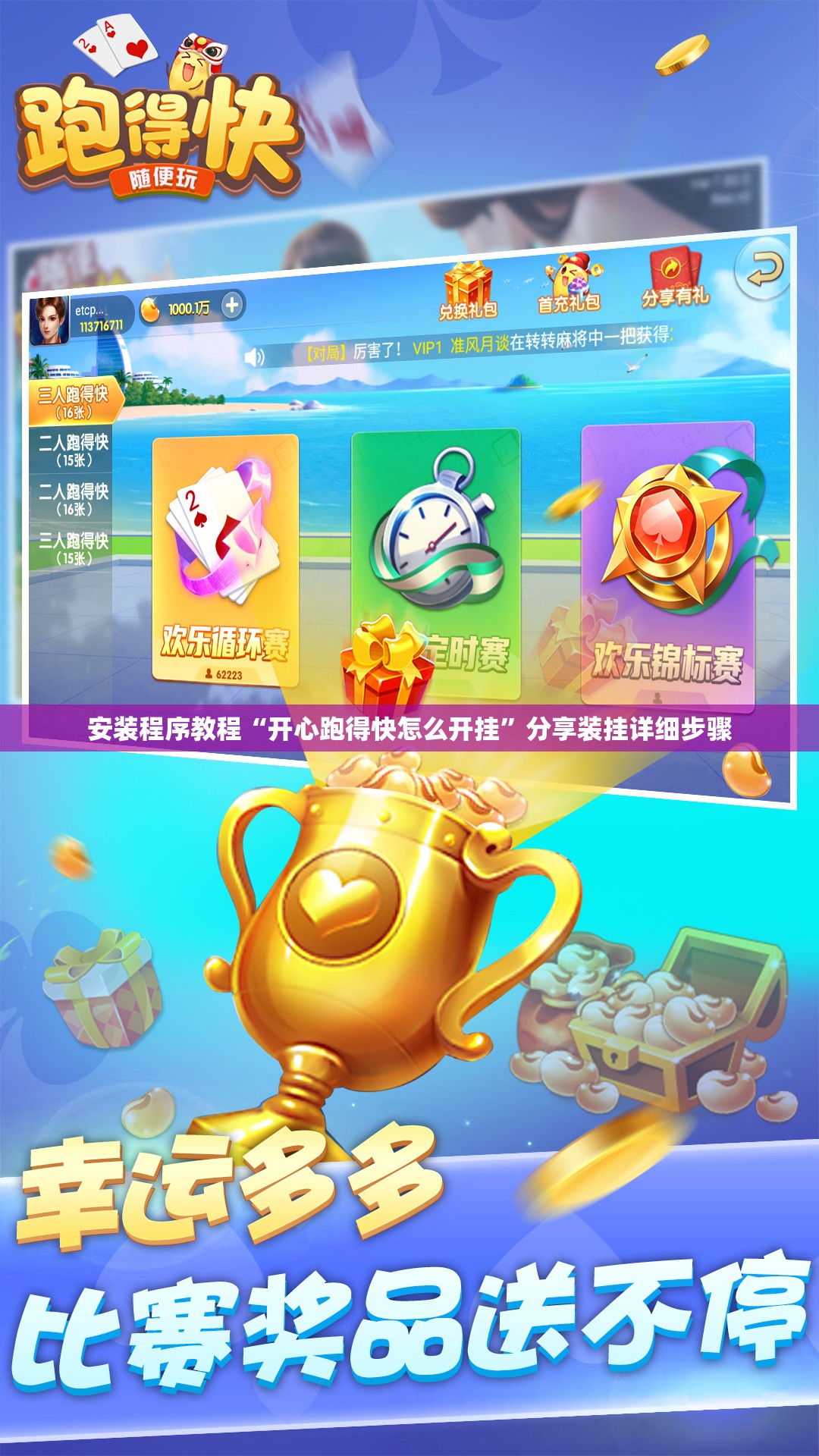 安装程序教程“开心跑得快怎么开挂”分享装挂详细步骤