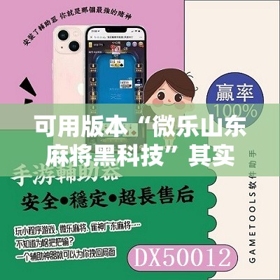 可用版本“微乐山东麻将黑科技	”其实确实有挂