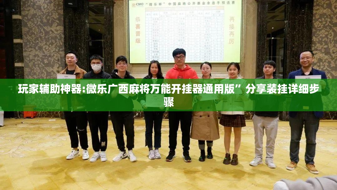 玩家辅助神器:微乐广西麻将万能开挂器通用版”分享装挂详细步骤