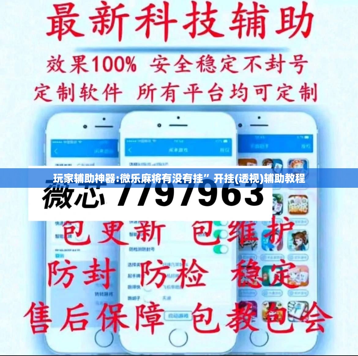 玩家辅助神器:微乐麻将有没有挂”开挂(透视)辅助教程