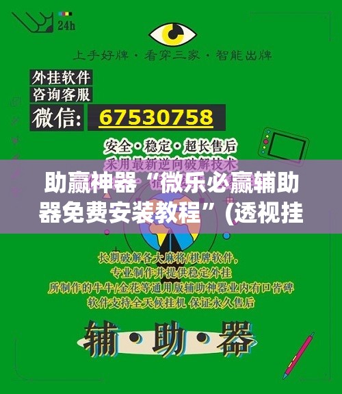 助赢神器“微乐必赢辅助器免费安装教程”(透视挂)辅助透视教程
