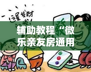 辅助教程“微乐亲友房通用挂	”开挂辅助脚本+详细开挂安装教程