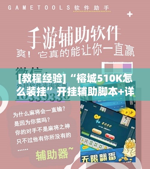 [教程经验]“榕城510K怎么装挂”开挂辅助脚本+详细开挂安装教程