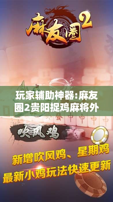 玩家辅助神器:麻友圈2贵阳捉鸡麻将外卦神器下载安装!辅助神器插件下载 玩家辅助神器:麻友圈2贵阳捉鸡麻将外卦神器下载安装!辅助神器插件下载