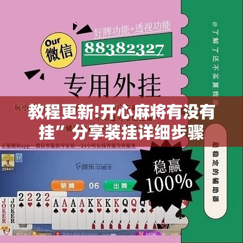 教程更新!开心麻将有没有挂”分享装挂详细步骤