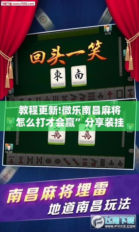 教程更新!微乐南昌麻将怎么打才会赢”分享装挂详细步骤