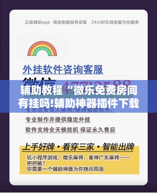 辅助教程“微乐免费房间有挂吗!辅助神器插件下载 辅助教程“微乐免费房间有挂吗!辅助神器插件下载