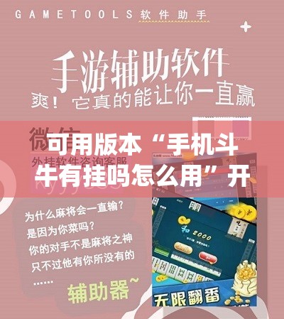 可用版本“手机斗牛有挂吗怎么用	”开挂(透视)辅助教程