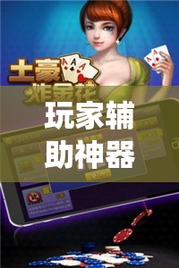玩家辅助神器:微乐斗地主小程序必赢神器免费”(透视挂)辅助透视教程