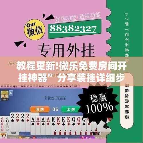 教程更新!微乐免费房间开挂神器”分享装挂详细步骤