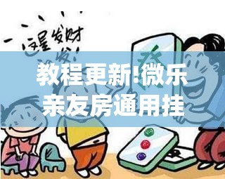教程更新!微乐亲友房通用挂”(透视挂)辅助透视教程