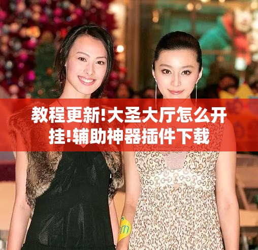 教程更新!大圣大厅怎么开挂!辅助神器插件下载 教程更新!大圣大厅怎么开挂!辅助神器插件下载