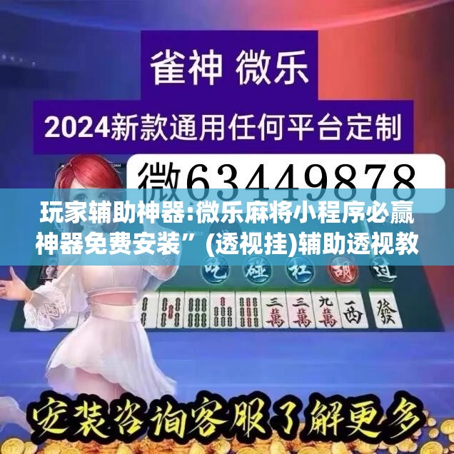 玩家辅助神器:微乐麻将小程序必赢神器免费安装”(透视挂)辅助透视教程