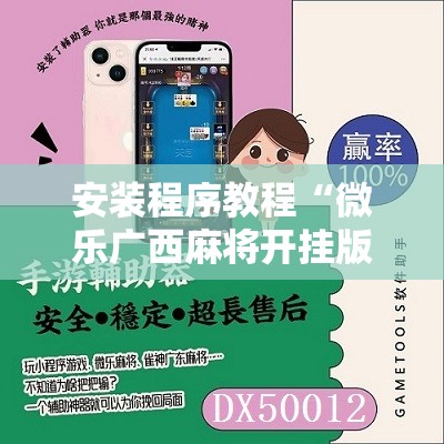 安装程序教程“微乐广西麻将开挂版本软件	”开挂辅助脚本+详细开挂安装教程