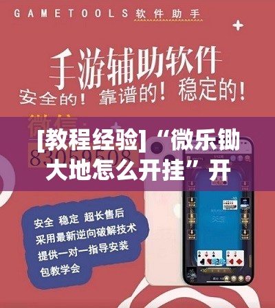 [教程经验]“微乐锄大地怎么开挂	”开挂辅助脚本+详细开挂安装教程