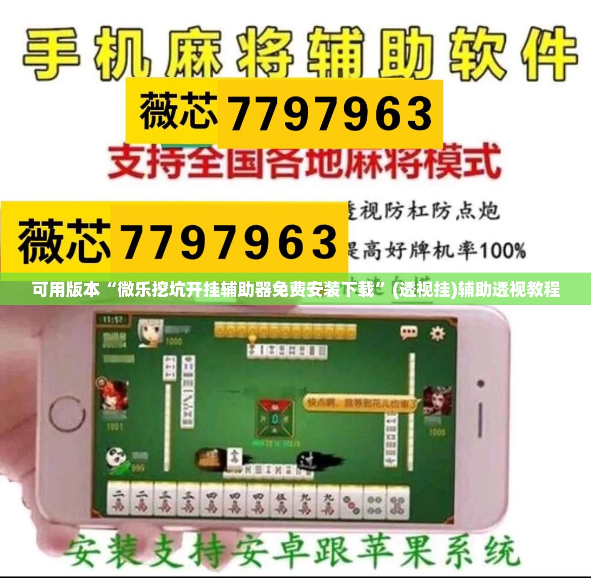 可用版本“微乐挖坑开挂辅助器免费安装下载”(透视挂)辅助透视教程