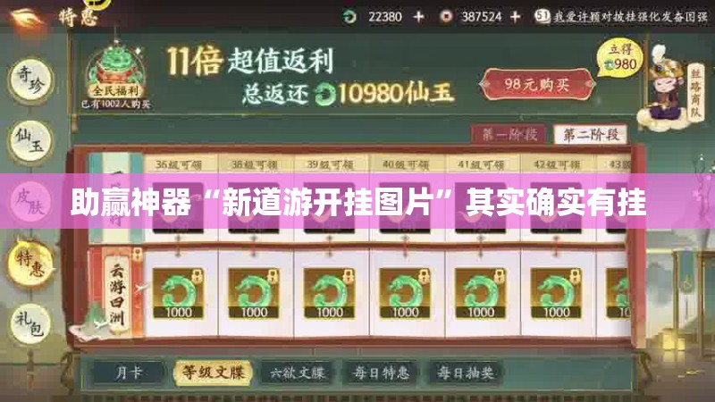 助赢神器“新道游开挂图片”其实确实有挂