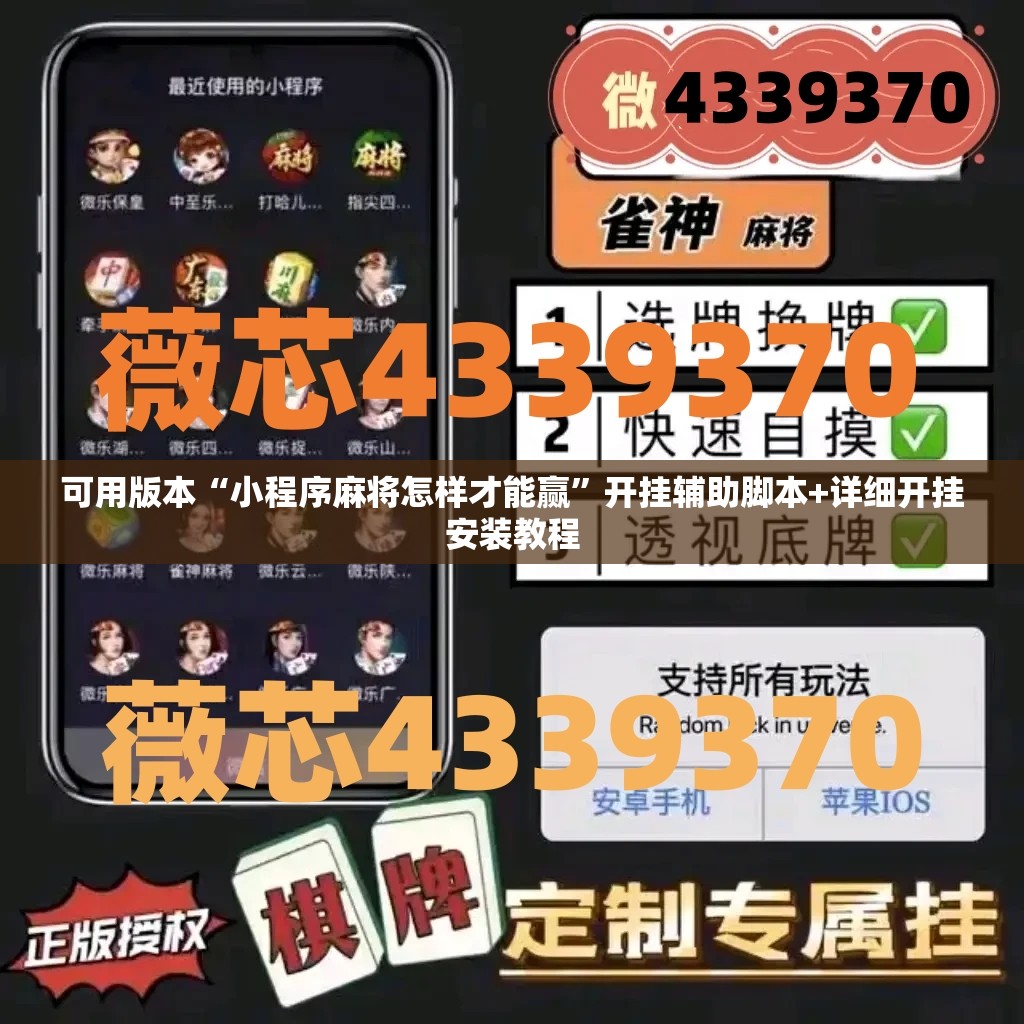 可用版本“小程序麻将怎样才能赢	”开挂辅助脚本+详细开挂安装教程