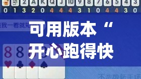 可用版本“开心跑得快怎么购买记牌器?	”开挂(透视)辅助神器